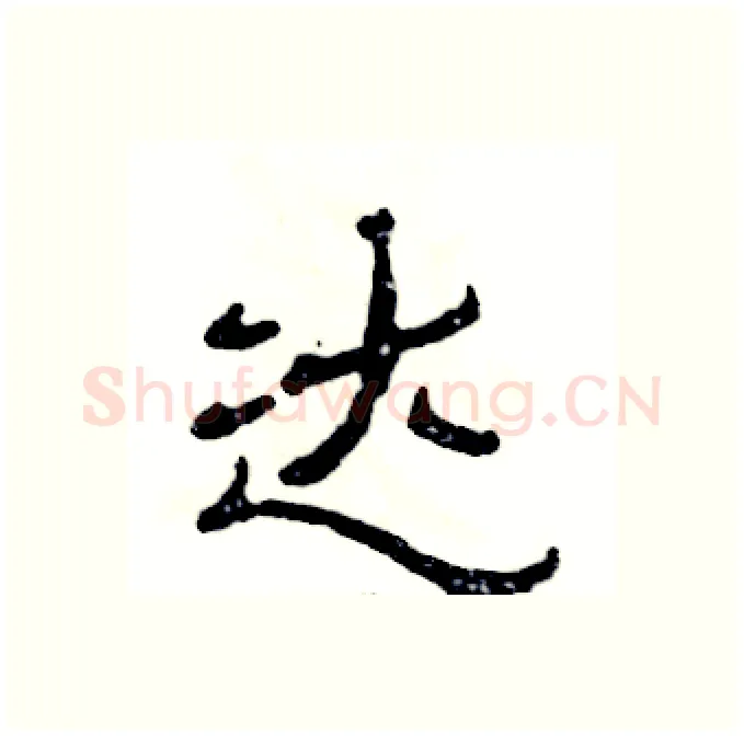 达硬笔隶书写法,摘自张恒成硬笔书法字帖
