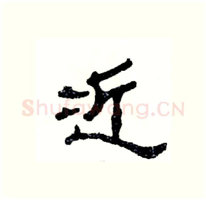 近硬笔隶书写法,摘自张恒成硬笔书法字帖