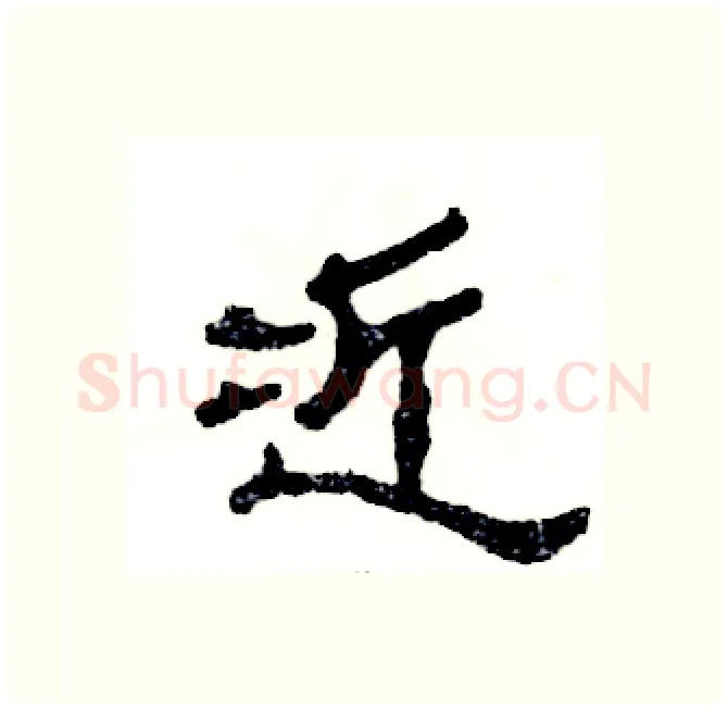 近硬笔隶书写法,摘自张恒成硬笔书法字帖