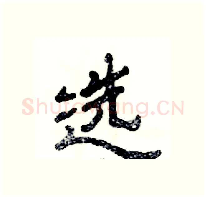 选硬笔隶书写法,摘自张恒成硬笔书法字帖