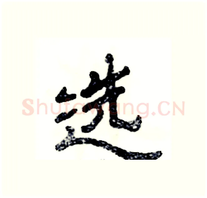 选硬笔隶书写法,摘自张恒成硬笔书法字帖