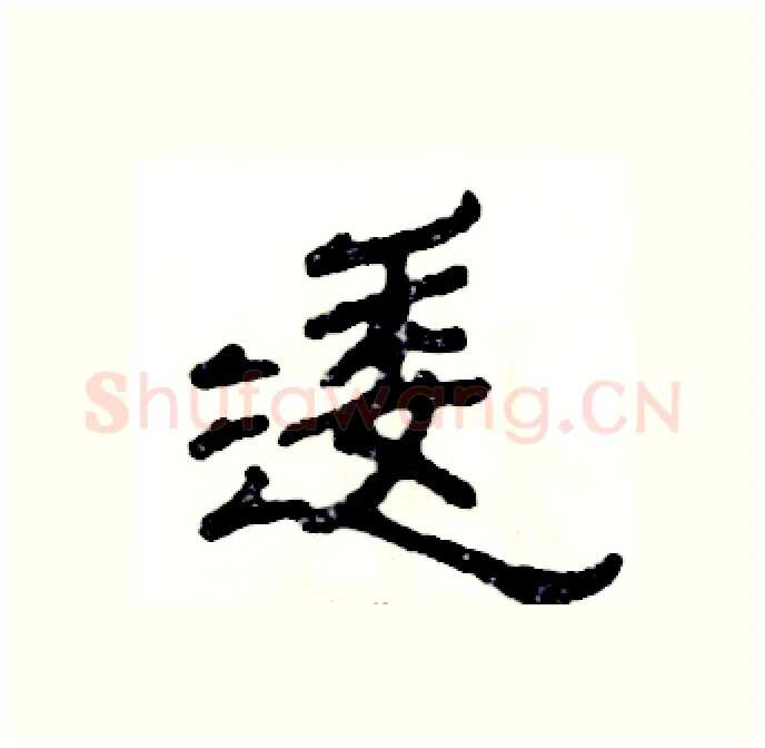 逶硬笔隶书写法,摘自张恒成硬笔书法字帖