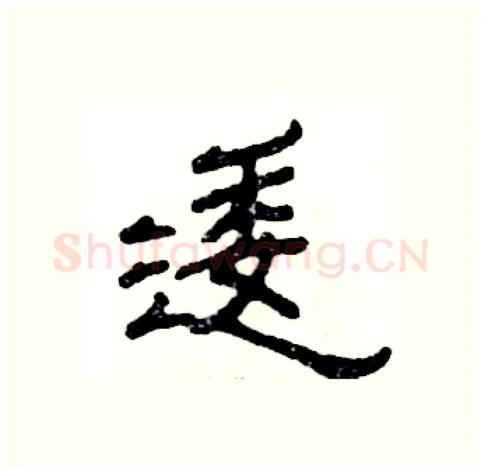 逶硬笔隶书写法,摘自张恒成硬笔书法字帖