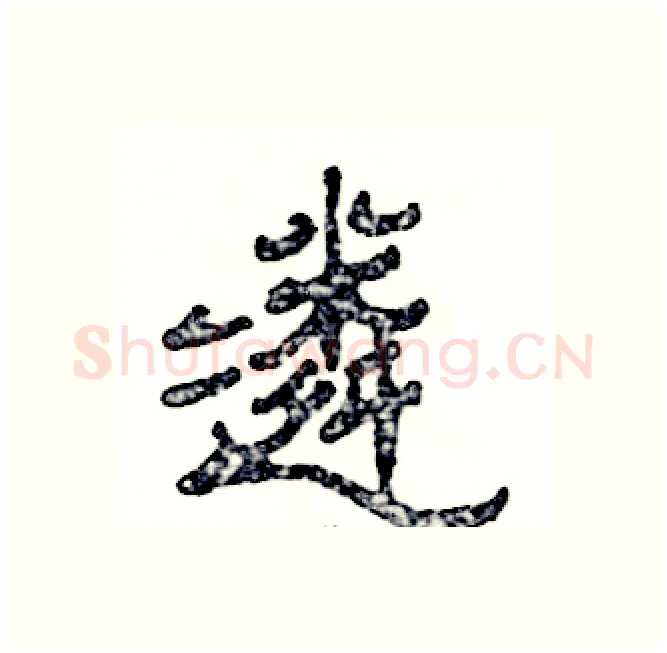 遴硬笔隶书写法,摘自张恒成硬笔书法字帖