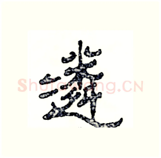 遴硬笔隶书写法,摘自张恒成硬笔书法字帖