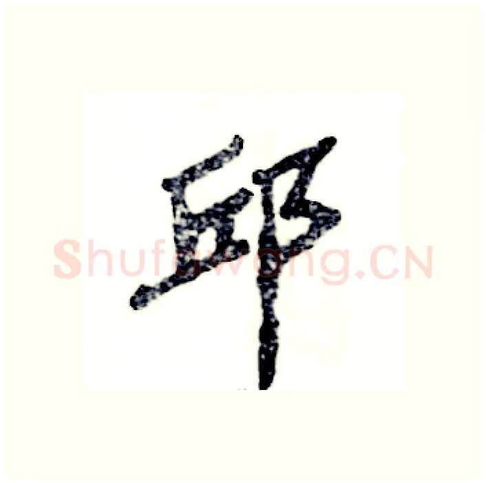 邱硬笔隶书写法,摘自张恒成硬笔书法字帖