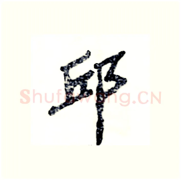邱硬笔隶书写法,摘自张恒成硬笔书法字帖