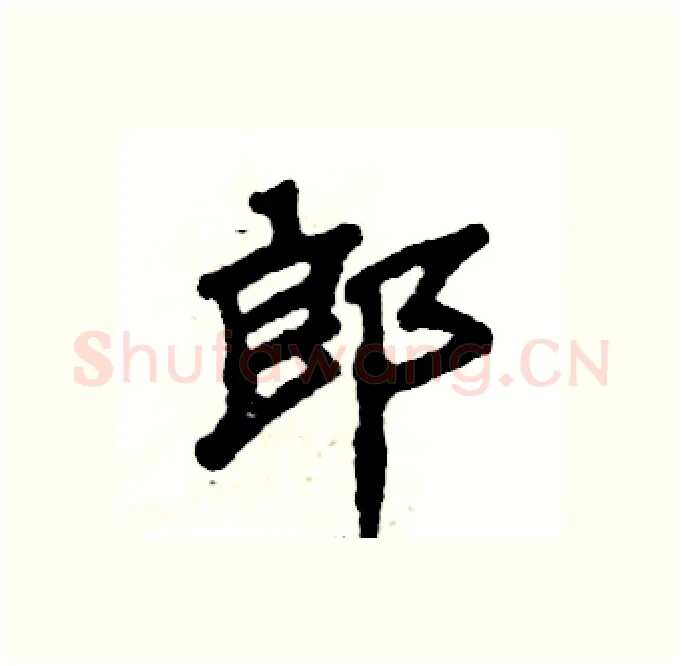 郎硬笔隶书写法,摘自张恒成硬笔书法字帖