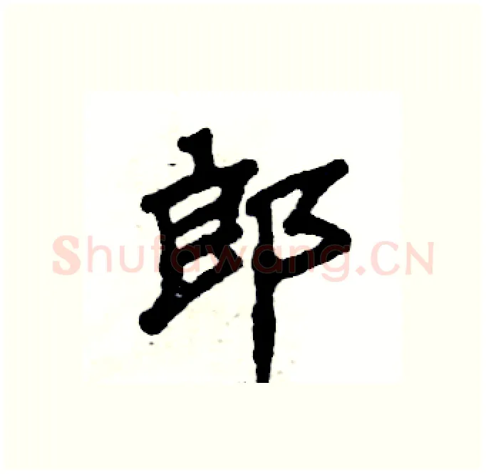 郎硬笔隶书写法,摘自张恒成硬笔书法字帖