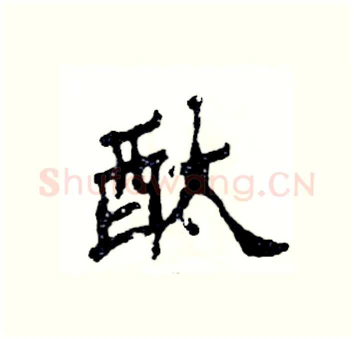 酞硬笔隶书写法,摘自张恒成硬笔书法字帖