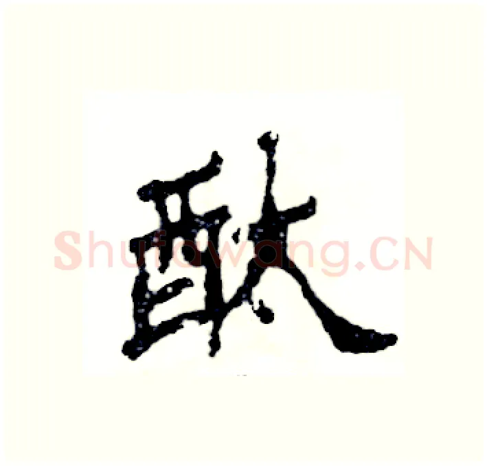 酞硬笔隶书写法,摘自张恒成硬笔书法字帖
