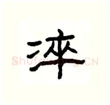 淬硬笔隶书写法,摘自杨为国硬笔书法字帖