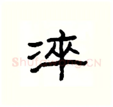 淬硬笔隶书写法,摘自杨为国硬笔书法字帖