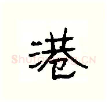 港硬笔隶书写法,摘自杨为国硬笔书法字帖