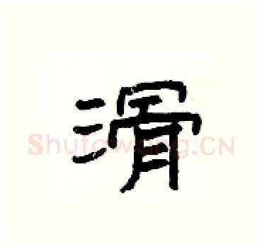 滑硬笔隶书写法,摘自杨为国硬笔书法字帖