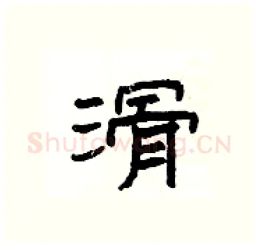 滑硬笔隶书写法,摘自杨为国硬笔书法字帖