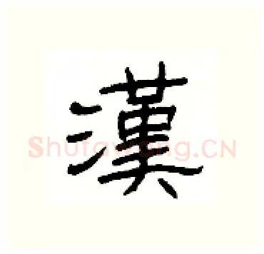 漢硬笔隶书写法,摘自杨为国硬笔书法字帖