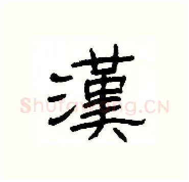 漢硬笔隶书写法,摘自杨为国硬笔书法字帖