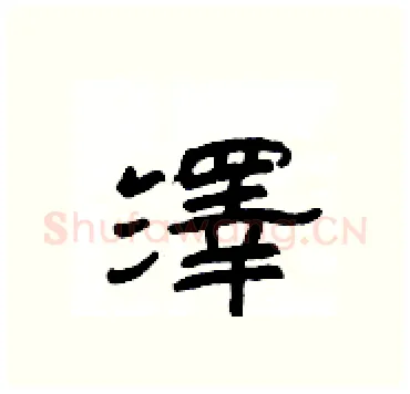 澤硬笔隶书写法,摘自杨为国硬笔书法字帖