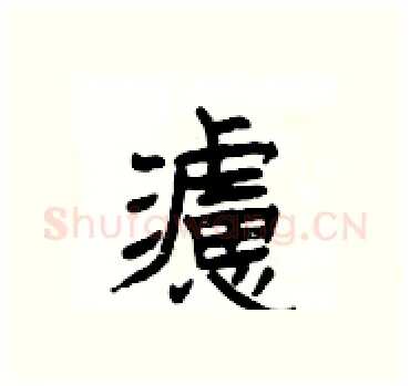 濾硬笔隶书写法,摘自杨为国硬笔书法字帖