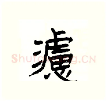 濾硬笔隶书写法,摘自杨为国硬笔书法字帖