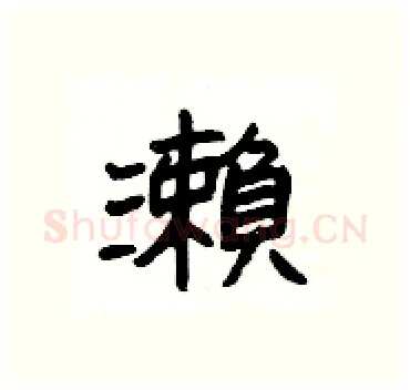 瀨硬笔隶书写法,摘自杨为国硬笔书法字帖