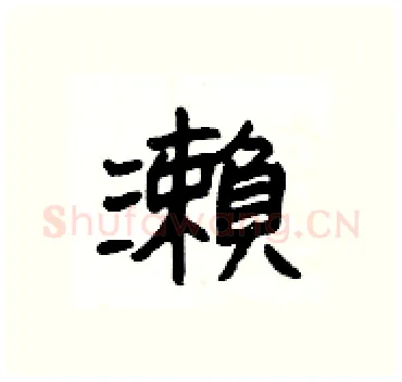 瀨硬笔隶书写法,摘自杨为国硬笔书法字帖