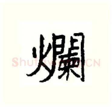 爛硬笔隶书写法,摘自杨为国硬笔书法字帖