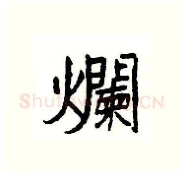 爛硬笔隶书写法,摘自杨为国硬笔书法字帖