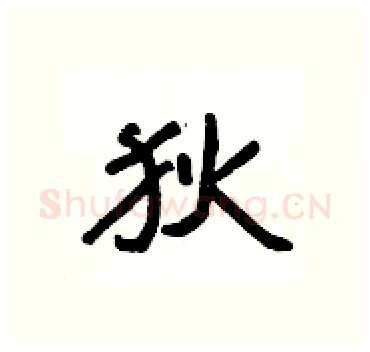 狄硬笔隶书写法,摘自杨为国硬笔书法字帖