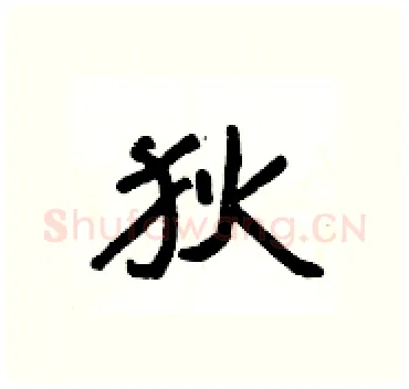 狄硬笔隶书写法,摘自杨为国硬笔书法字帖