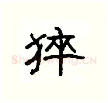 猝硬笔隶书写法,摘自杨为国硬笔书法字帖