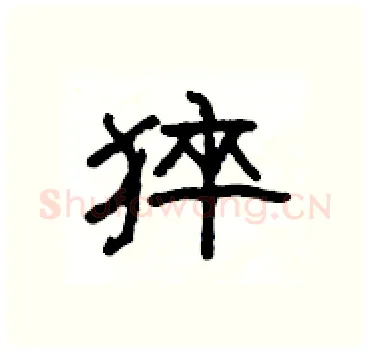 猝硬笔隶书写法,摘自杨为国硬笔书法字帖