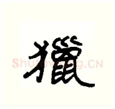 獵硬笔隶书写法,摘自杨为国硬笔书法字帖