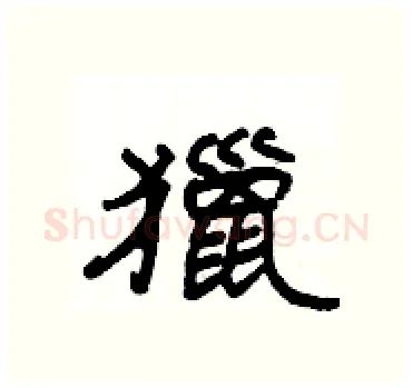 獵硬笔隶书写法,摘自杨为国硬笔书法字帖
