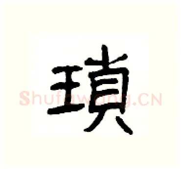 瑣硬笔隶书写法,摘自杨为国硬笔书法字帖