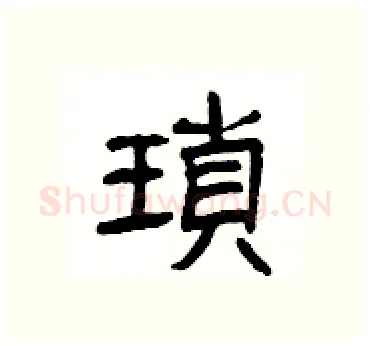 瑣硬笔隶书写法,摘自杨为国硬笔书法字帖