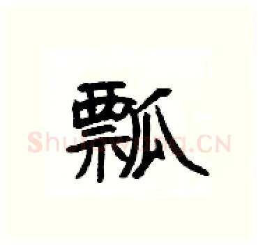 瓢硬笔隶书写法,摘自杨为国硬笔书法字帖