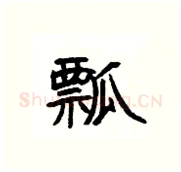 瓢硬笔隶书写法,摘自杨为国硬笔书法字帖