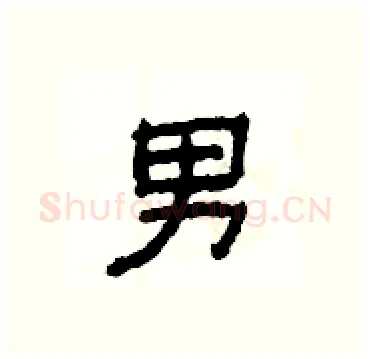 男硬笔隶书写法,摘自杨为国硬笔书法字帖
