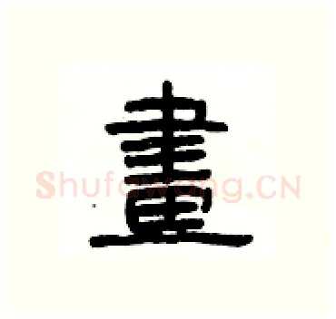 畫硬笔隶书写法,摘自杨为国硬笔书法字帖