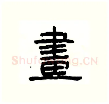 畫硬笔隶书写法,摘自杨为国硬笔书法字帖