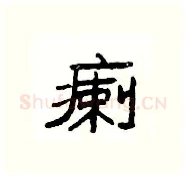 瘌硬笔隶书写法,摘自杨为国硬笔书法字帖