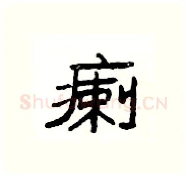 瘌硬笔隶书写法,摘自杨为国硬笔书法字帖