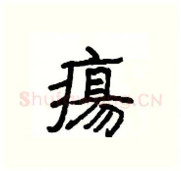 瘍硬笔隶书写法,摘自杨为国硬笔书法字帖
