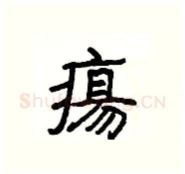 瘍硬笔隶书写法,摘自杨为国硬笔书法字帖