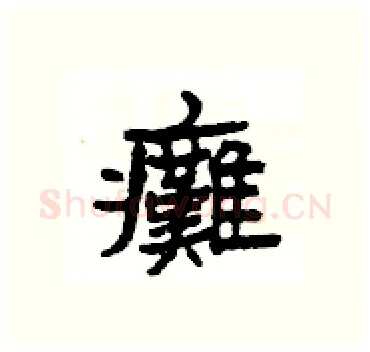 癱硬笔隶书写法,摘自杨为国硬笔书法字帖