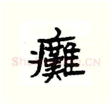 癱硬笔隶书写法,摘自杨为国硬笔书法字帖