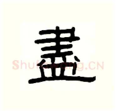 盡硬笔隶书写法,摘自杨为国硬笔书法字帖