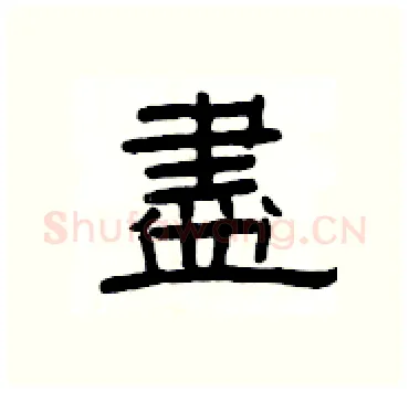盡硬笔隶书写法,摘自杨为国硬笔书法字帖